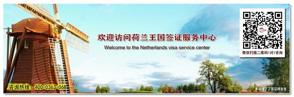 欢迎访问-荷兰签证中心